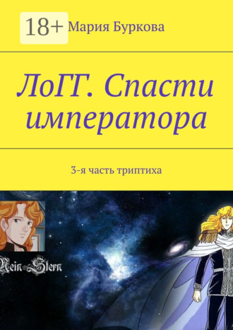 Обложка книги «ЛоГГ. Спасти императора. 3-я часть триптиха»