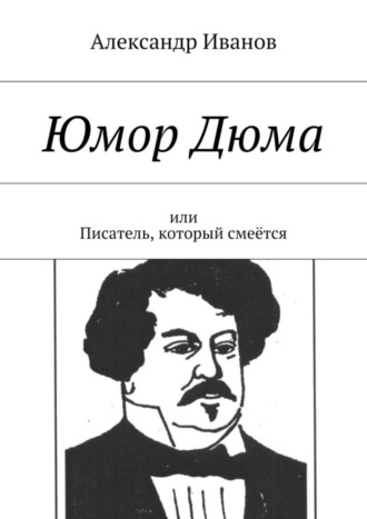 Александр Иванов. Юмор Дюма. Или писатель, который смеётся