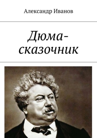 Обложка книги «Дюма-сказочник»