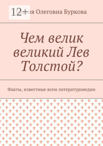 Обложка книги «Чем велик великий Лев Толстой? Факты, известные всем литературоведам»