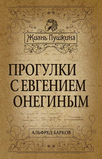 Обложка книги «Прогулки с Евгением Онегиным»