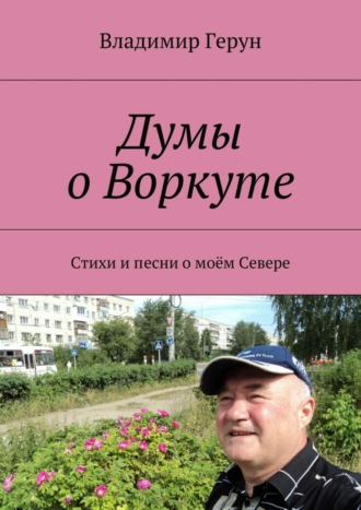 Обложка книги «Думы о Воркуте. Стихи и песни о моём Севере»