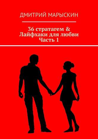 Обложка книги «36 стратагем & Лайфхаки для любви. Часть 1»