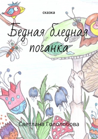 Обложка книги «Бедная бледная поганка. Сказка»