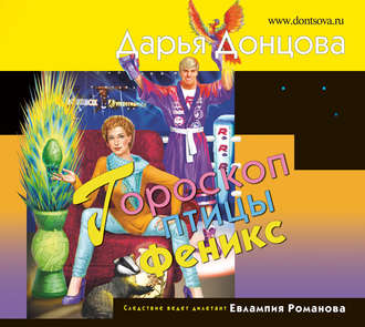 Обложка книги «Гороскоп птицы Феникс»