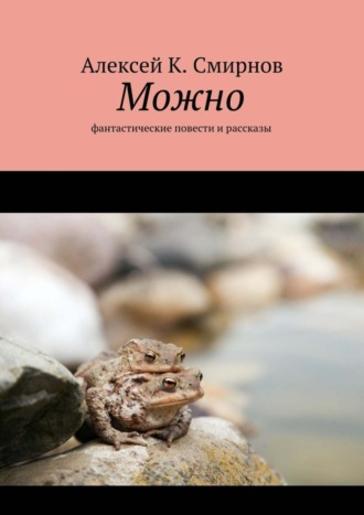 Алексей К. Смирнов. Можно. Фантастические повести и рассказы