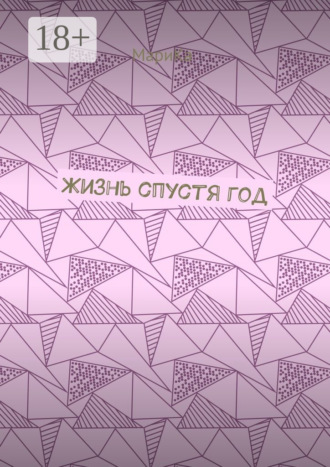 Обложка книги «Жизнь спустя год»
