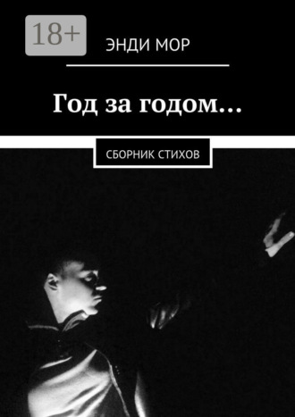 Обложка книги «Год за годом… Сборник стихов»