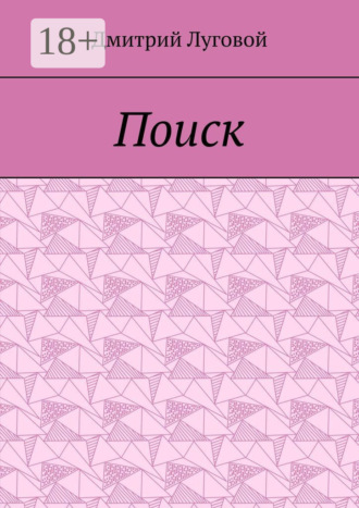 Обложка книги «Поиск»