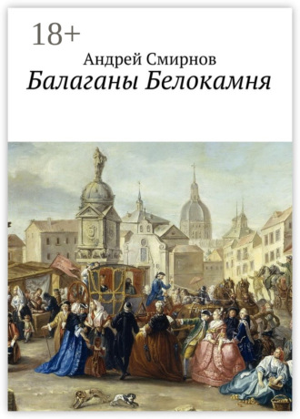 Обложка книги «Балаганы Белокамня»