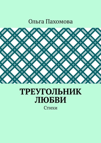 Ольга Пахомова. Треугольник любви. Стихи