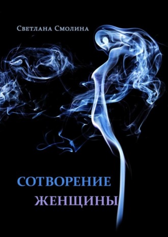 Обложка книги «Сотворение женщины. Повести и рассказы»