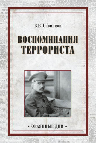 Борис Савинков. Воспоминания террориста