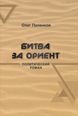 Обложка книги «Битва за Ориент»