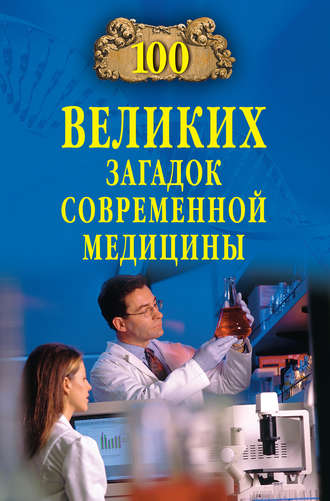 Александр Волков. 100 великих загадок современной медицины