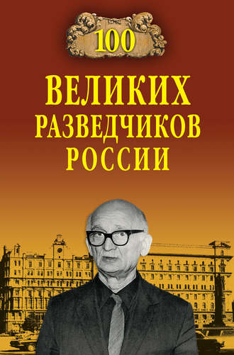 Владимир Антонов. 100 великих разведчиков России