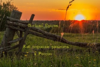 Обложка книги «Как страшно засыпать в России»