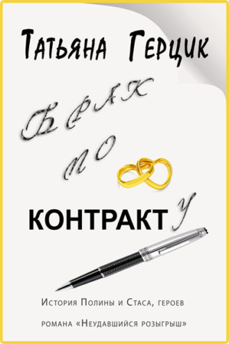 Обложка книги «Брак по контракту»