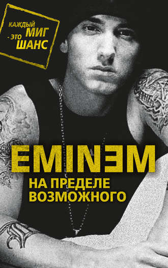 Обложка книги «Eminem. На пределе возможного»