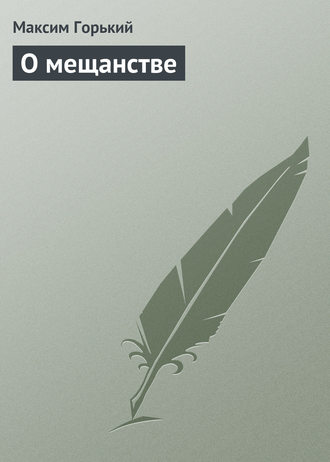 Обложка книги «О мещанстве»