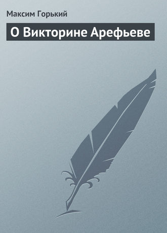 Обложка книги «О Викторине Арефьеве»