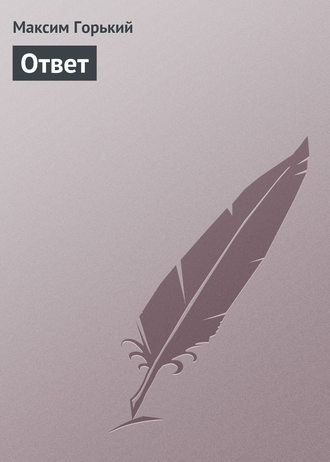 Обложка книги «Ответ»
