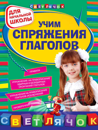Обложка книги «Учим спряжения глаголов: для начальной школы»