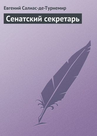 Евгений Салиас де Турнемир. Сенатский секретарь