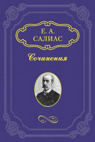 Евгений Салиас де Турнемир. Филозоф