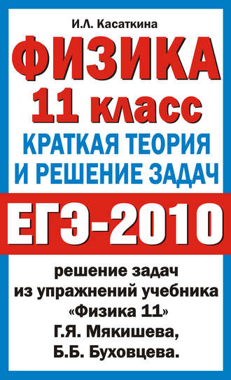 И. Л. Касаткина. Физика. 11 класс. Краткая теория и решение задач