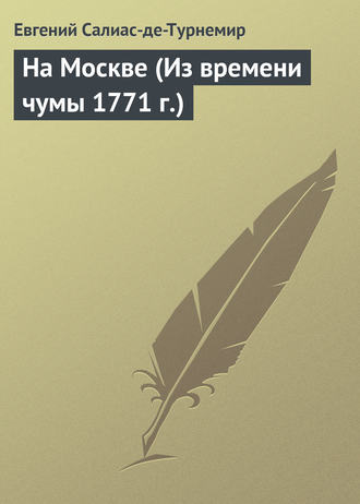 Евгений Салиас де Турнемир. На Москве (Из времени чумы 1771 г.)