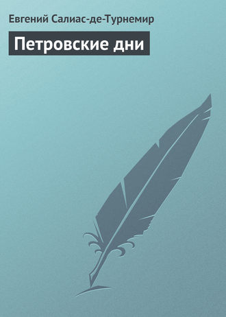Обложка книги «Петровские дни»