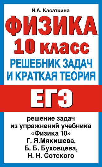 И. Л. Касаткина. Физика. 10 класс. Решебник задач и краткая теория