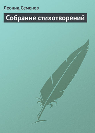 Леонид Дмитриевич Семенов. Собрание стихотворений