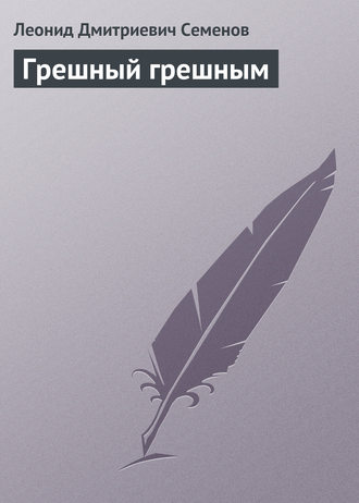 Обложка книги «Грешный грешным»
