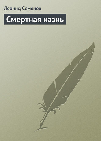 Леонид Дмитриевич Семенов. Смертная казнь