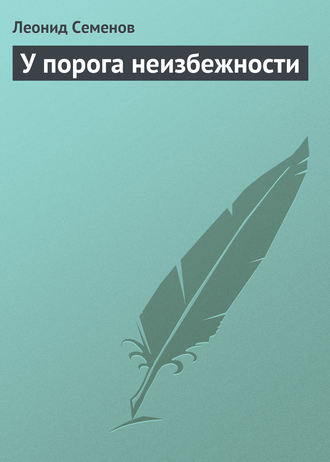 Обложка книги «У порога неизбежности»