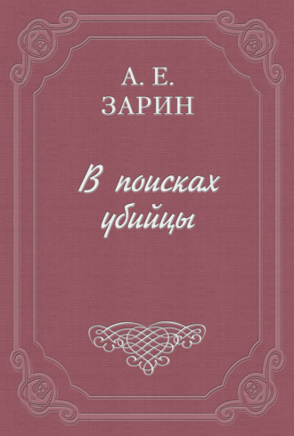 Обложка книги «В поисках убийцы»