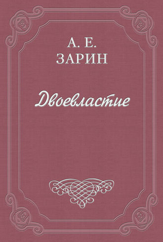 Андрей Зарин. Двоевластие