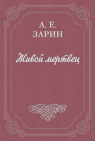 Обложка книги «Живой мертвец»
