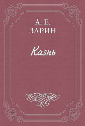 Обложка книги «Казнь»