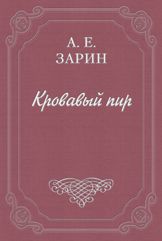 Обложка книги «Кровавый пир»
