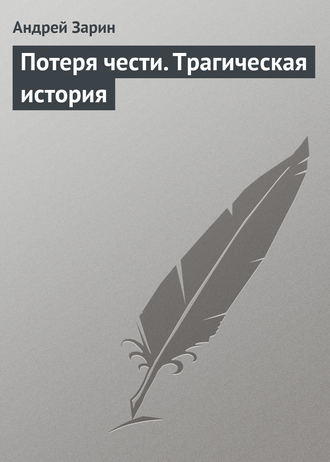 Обложка книги «Потеря чести. Трагическая история»