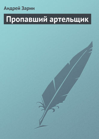 Обложка книги «Пропавший артельщик»