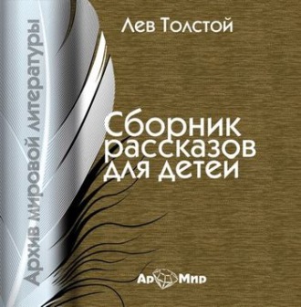 Обложка книги «Рассказы для детей»