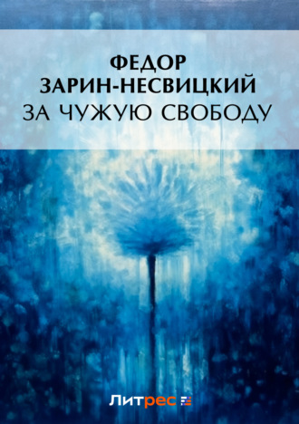 Обложка книги «За чужую свободу»