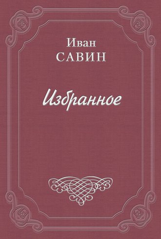 Иван Иванович Савин. Пьяная исповедь