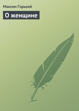 Обложка книги «О женщине»