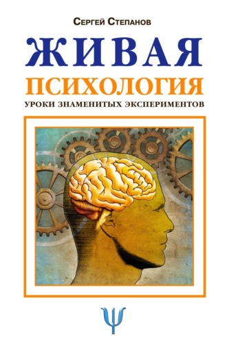 Обложка книги «Живая психология. Уроки знаменитых экспериментов»