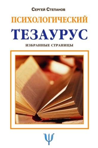 Обложка книги «Психологический тезаурус»